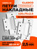 Петли дверные 2 шт. Нора-М 800-5" бабочки (125х75х2,5) - Белый