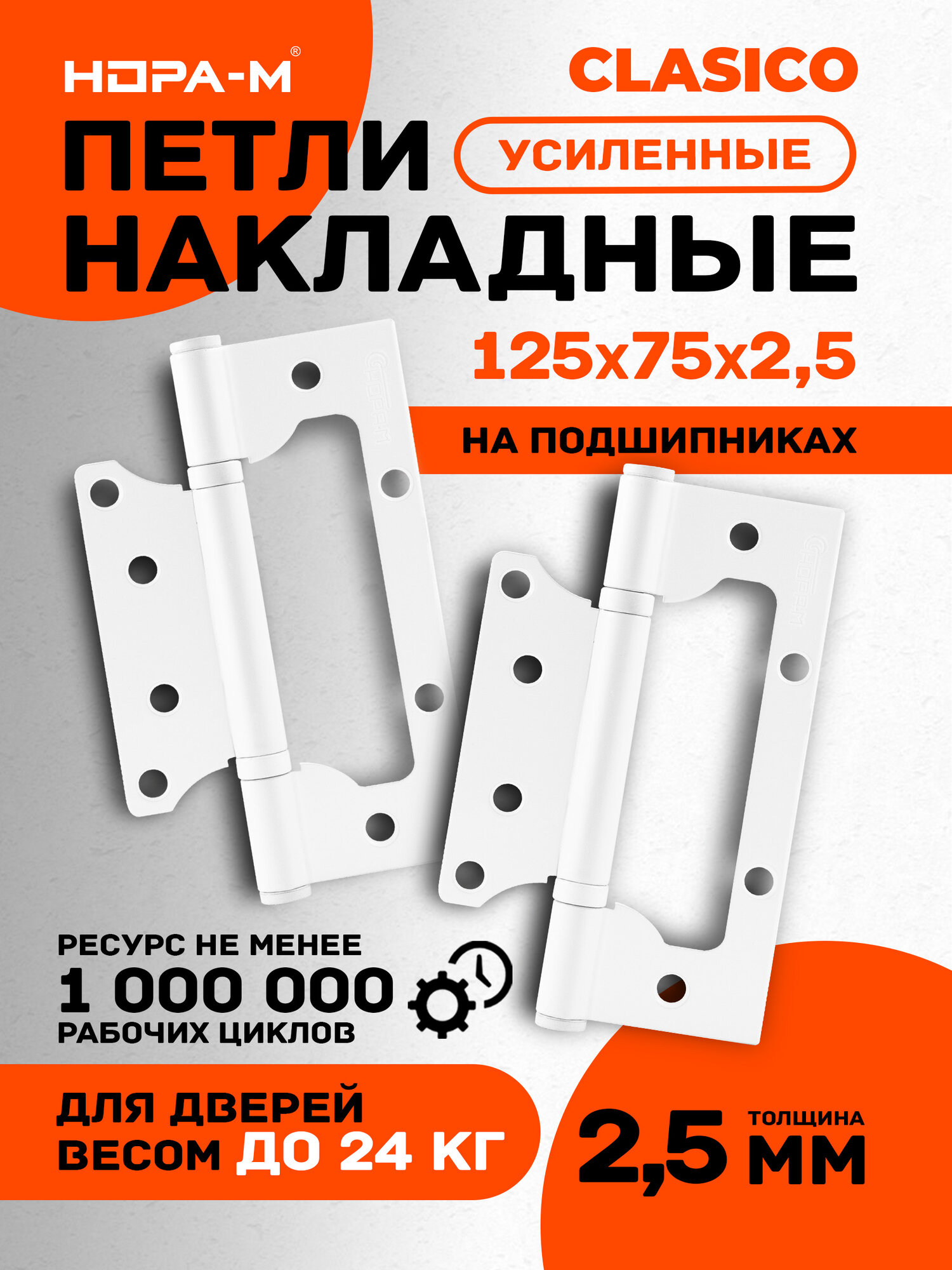 Петли дверные 2 шт. Нора-М 800-5" бабочки (125х75х2,5) - Белый
