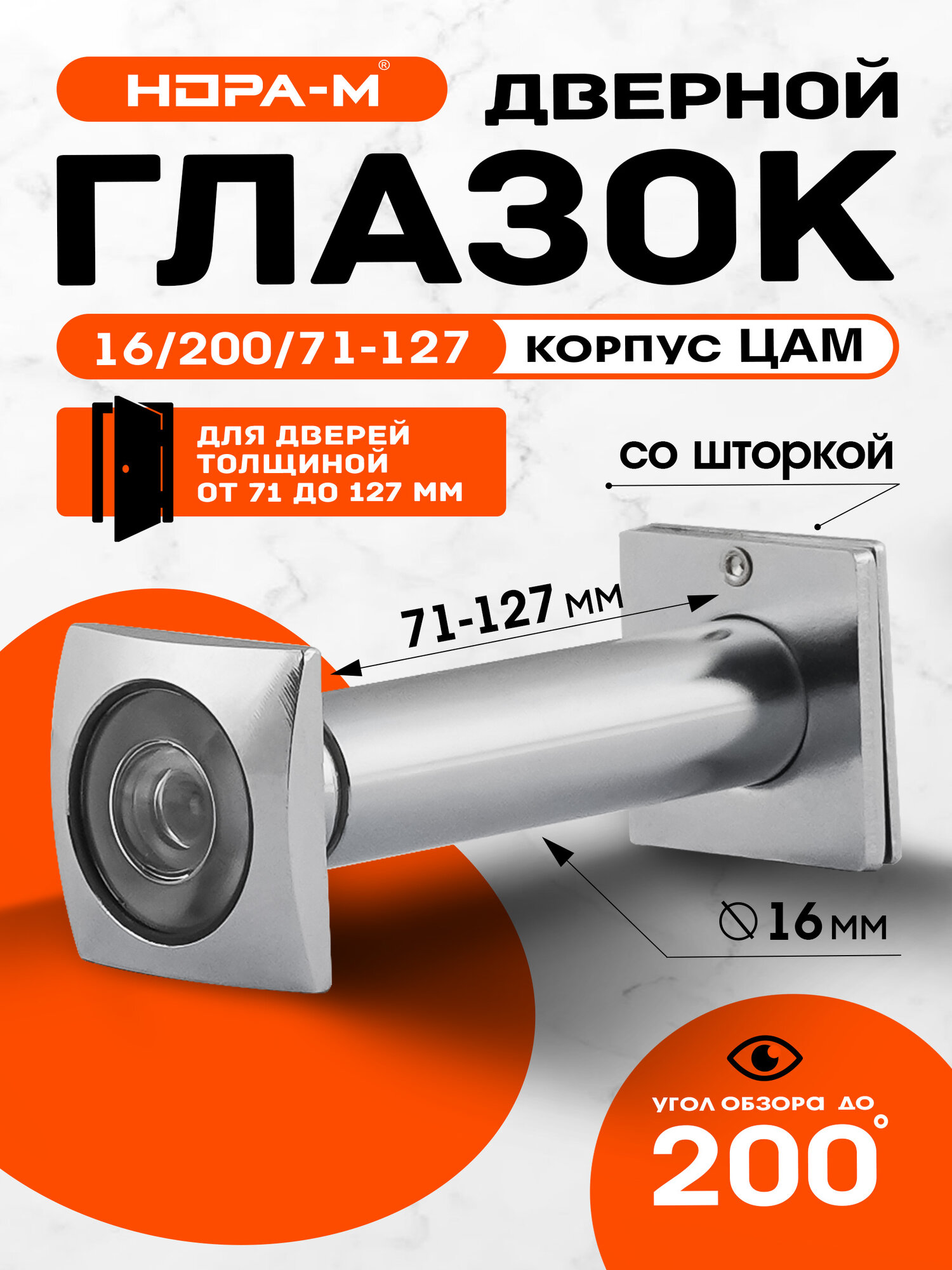 Глазок дверной НОРА-М №41ЦК для дверей от 70 до 127 мм - хром