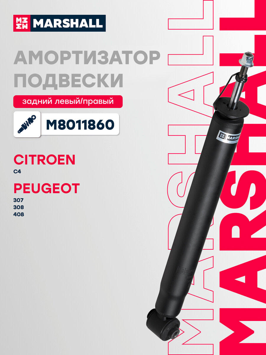 Амортизатор газовый задний Citroen C4 II 10-; Peugeot 307 01-; Peugeot 308 I 07-; Peugeot 408 12- (M8011860)