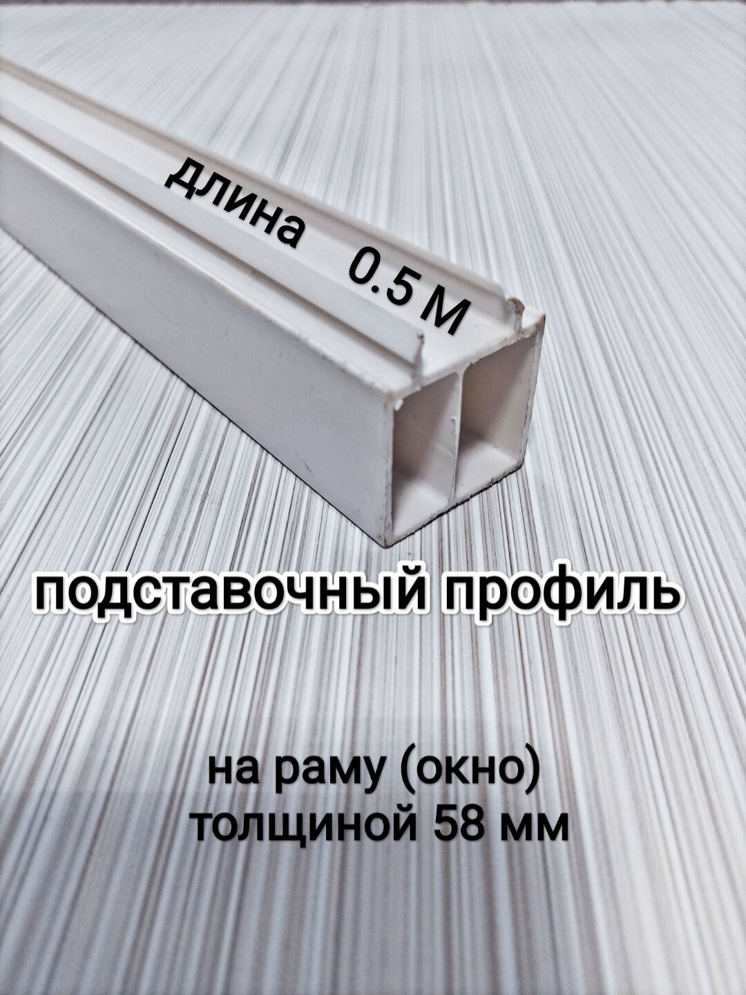 Подставочный профиль для окна ПВХ дл. 50 см/ для рамы толщиной 58 мм/цвет серый