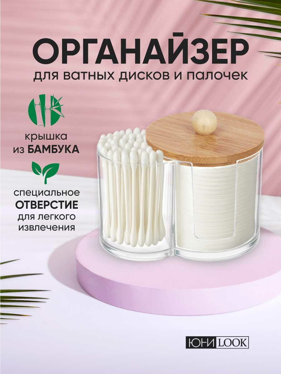 Органайзер косметический ЮНИLOOK двухсекционный прозрачный с бамбуковыми крышками