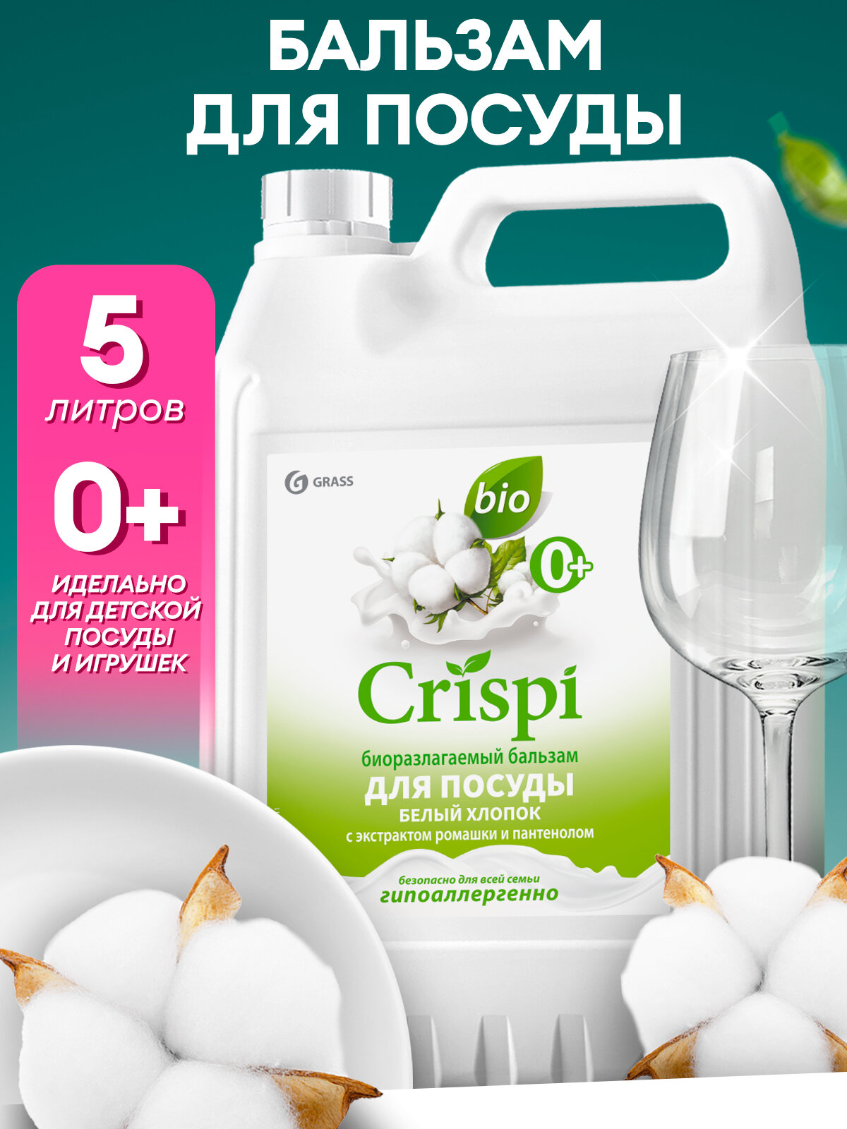 Средство гель-бальзам для мытья посуды Grass Crispi 5л Белый хлопок