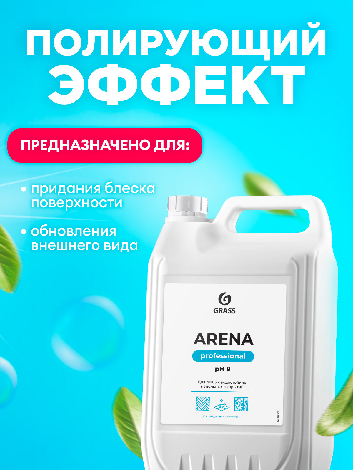 Средство для мытья полов Grass Arena с полирующим эффектом 5 л. — фото 1