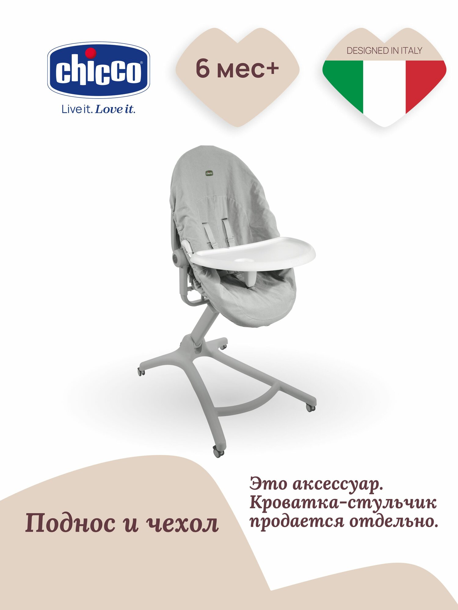 Набор для кроватки-стульчика Chicco Baby Hug 4-в-1 (поднос и гигиенический чехол)