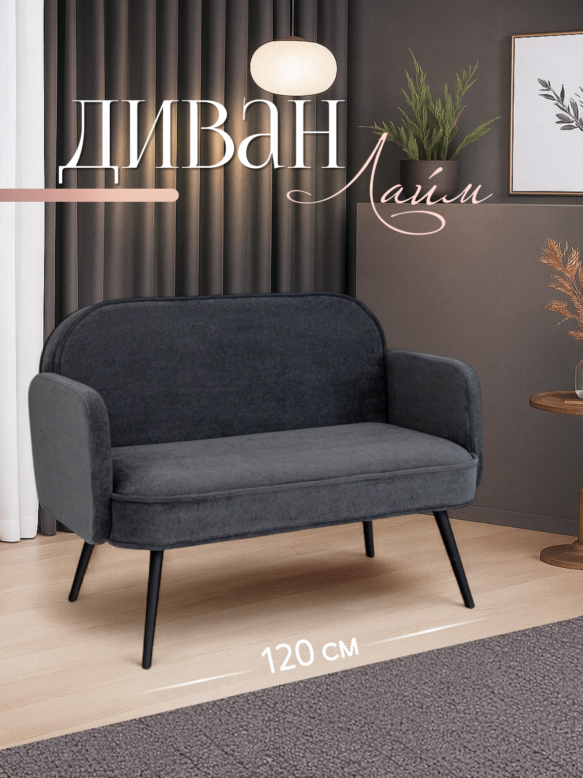 Диван "Лайм" прямой на кухню, на черных ножках, 120 см, велюр, темно серый