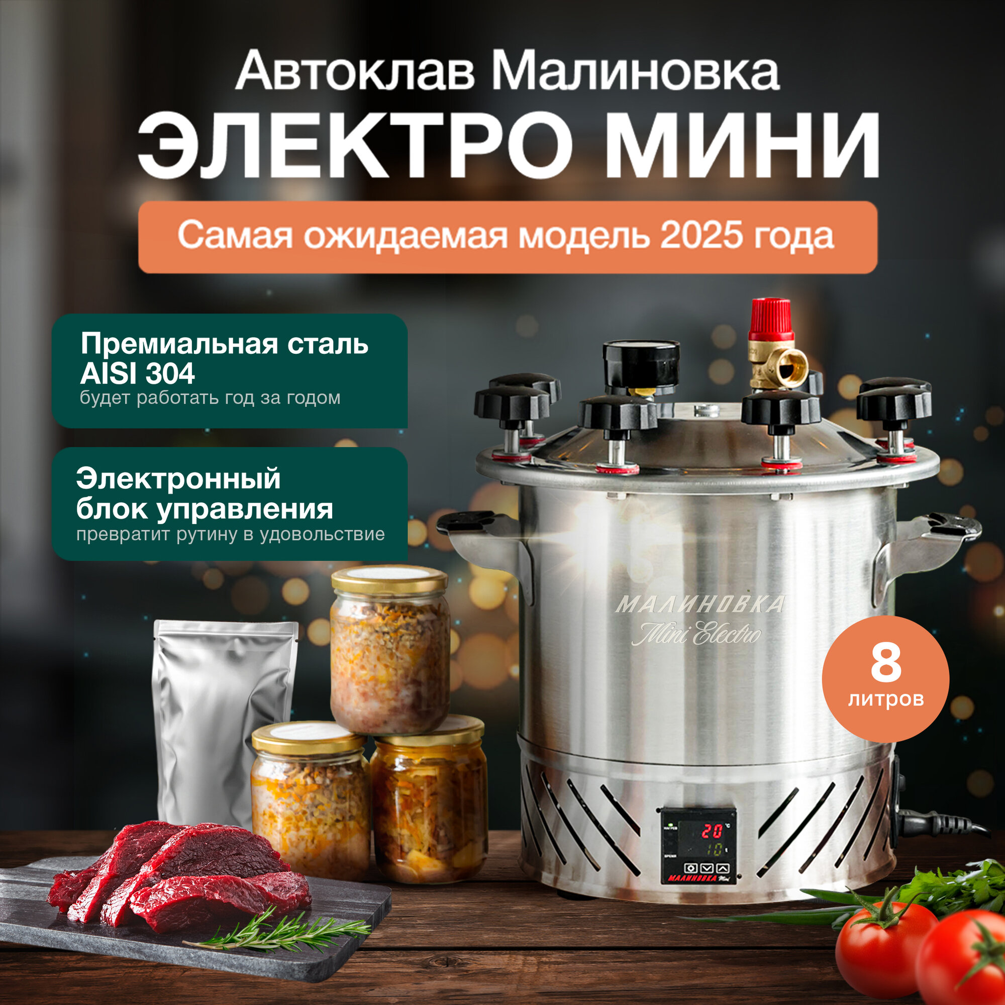 Автоклав Малиновка ЭЛЕКТРО МИНИ 8л