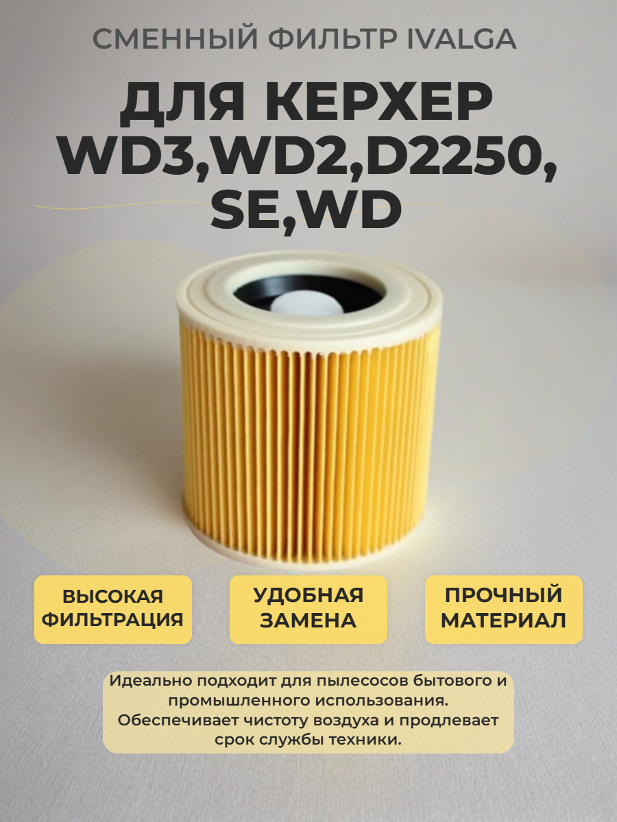 Фильтр для пылесосов Karcher WD3, WD2, D2250, MV2, MV3, 6.414-552.0 для SE, WD