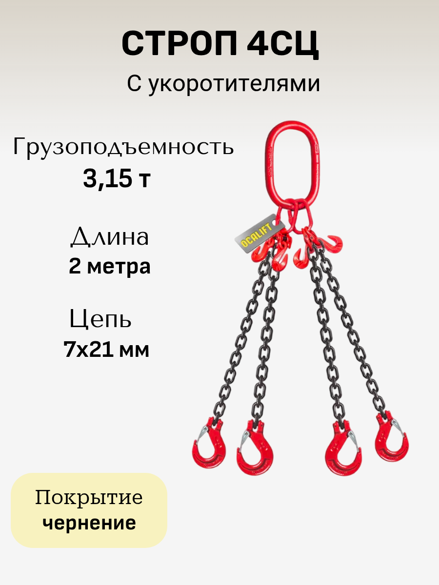 Строп цепной 4СЦ 3,15 тонны 2 метра с укоротителями LITELIFT