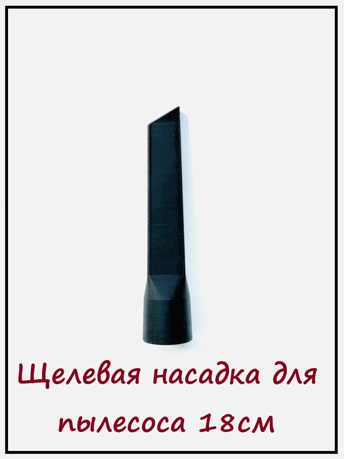 Щелевая насадка для пылесоса 18см