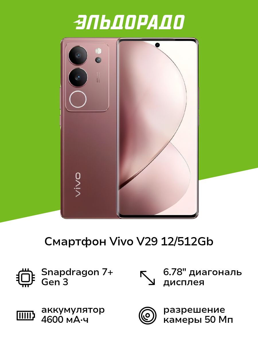 Смартфон vivo V29 12+512Gb Красный бархат