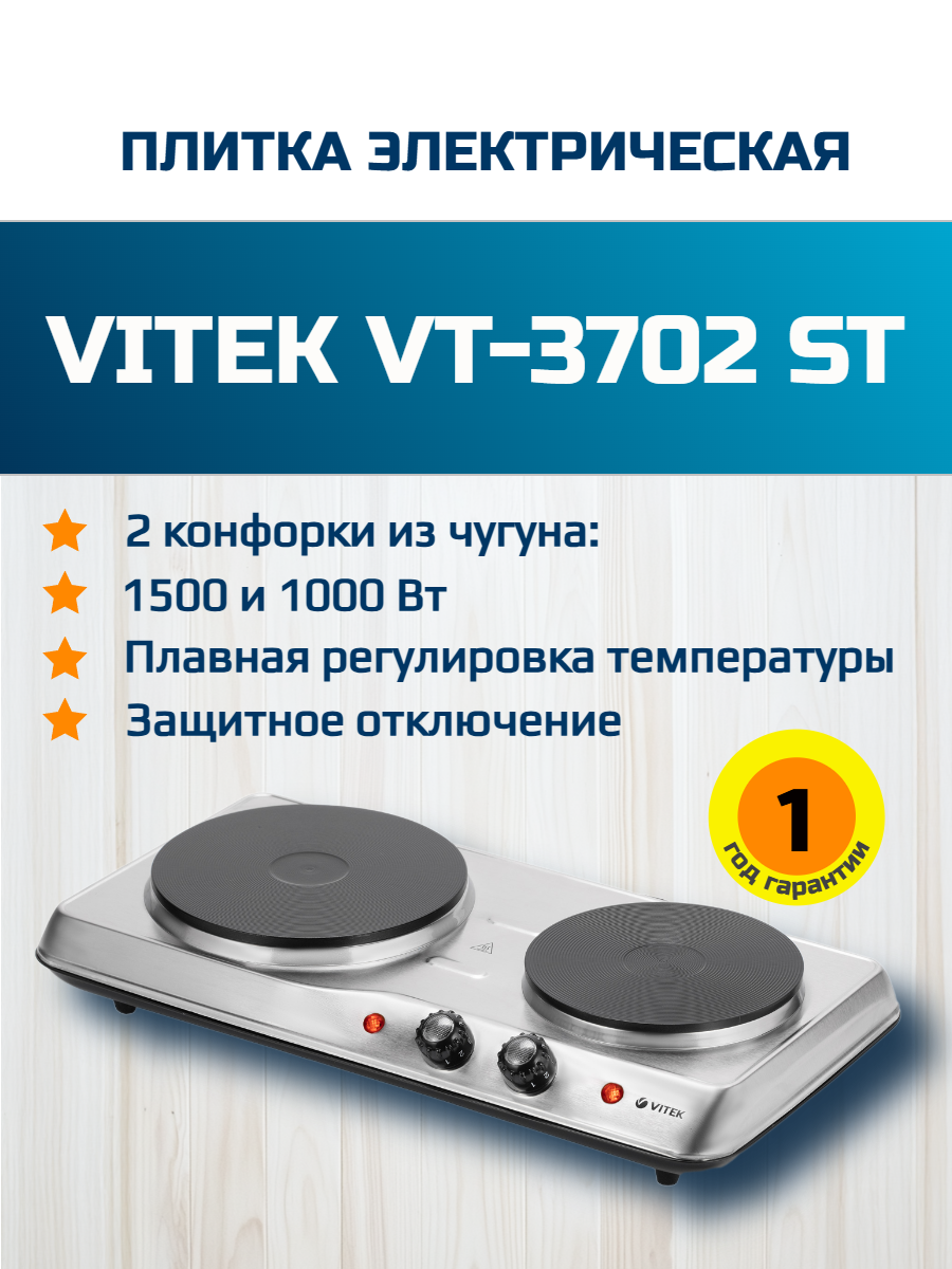 Плитка электрическая Vitek VT-3702