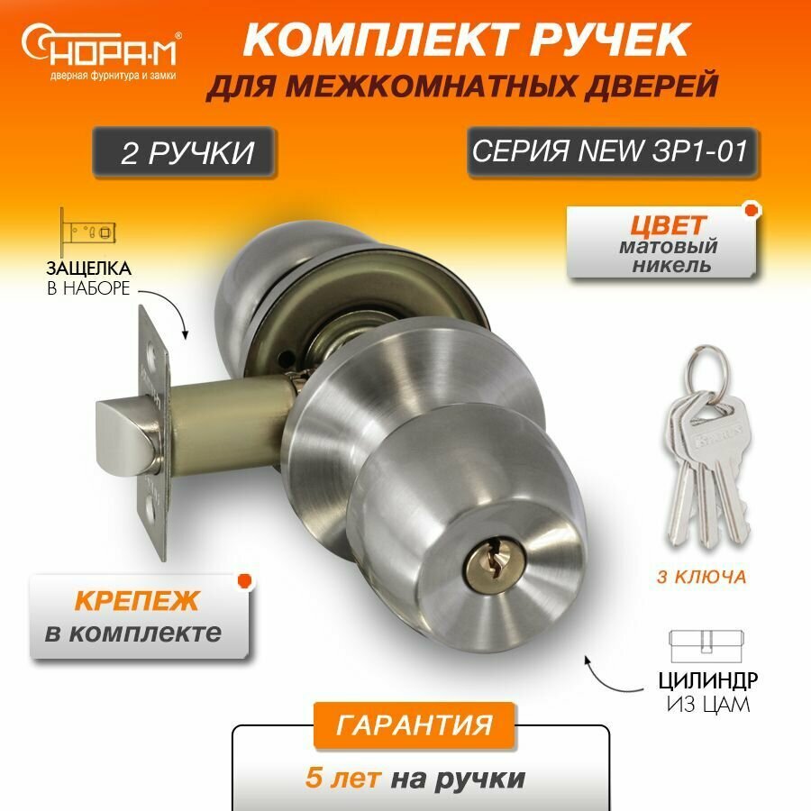 Ручки с защелкой межкомнатные Нора-М ЗР1-01 ключ/фиксатор (поворотные кнобы) цвет Матовый никель