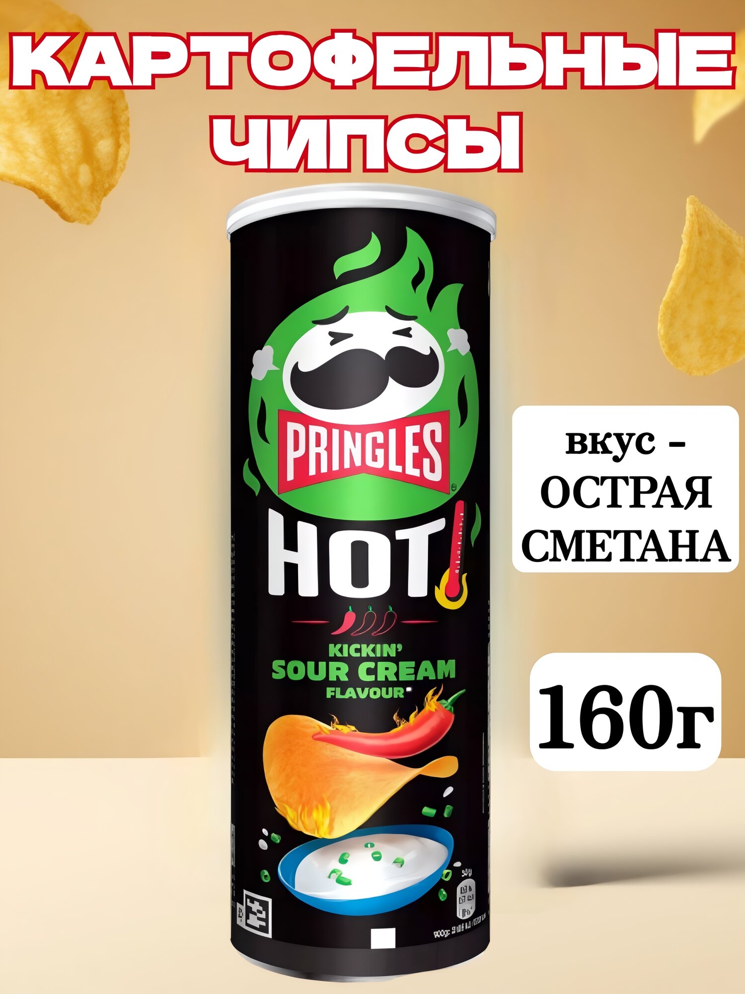 Чипсы картофельные Pringles (Принглс) Острая сметана, 160 грамм