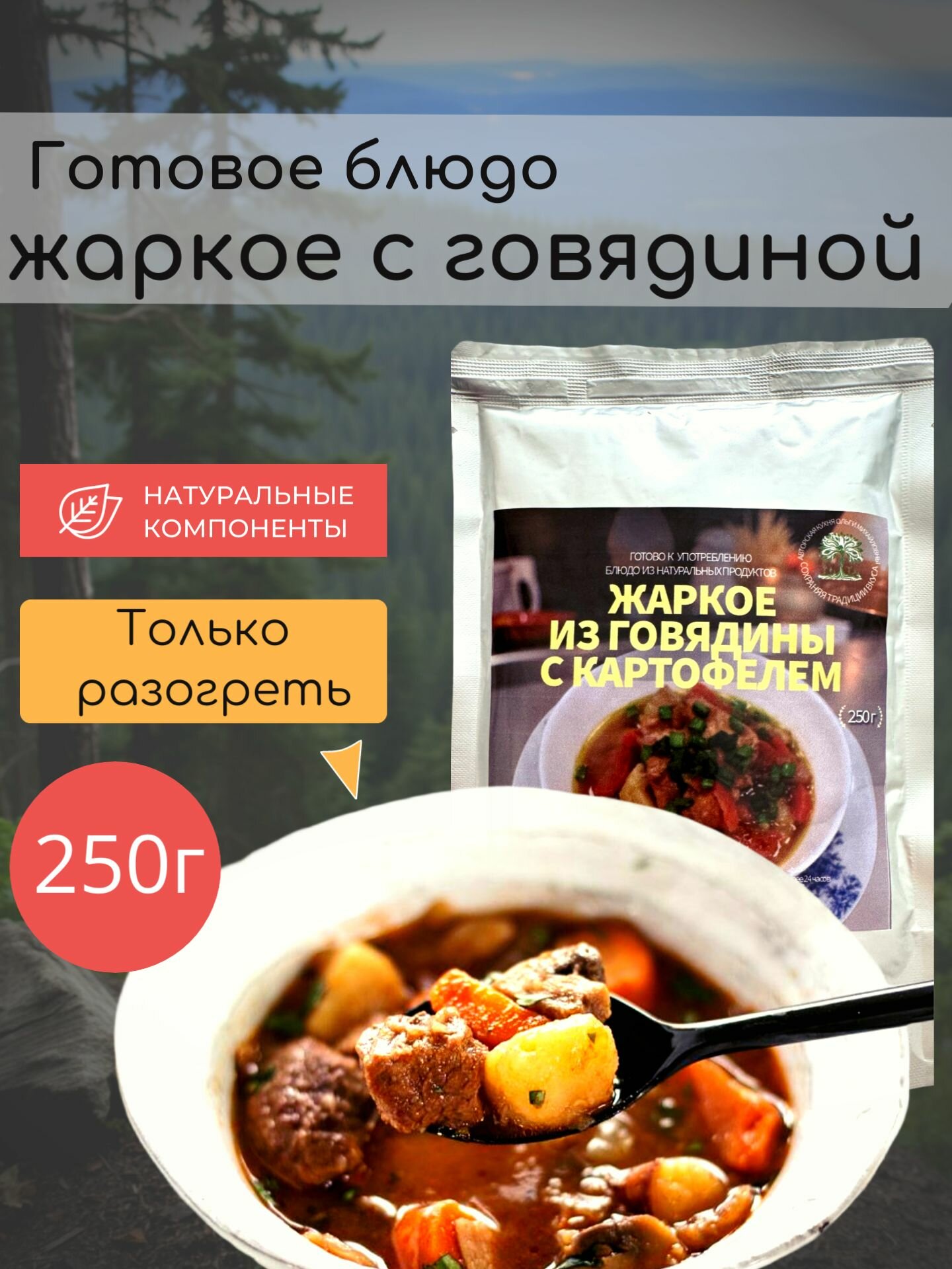 Готовое блюдо жаркое из говядины с картофелем 250г.
