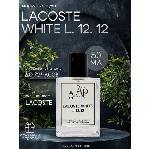 ПАРФЮМ МАСЛЯНЫЙ ДЛЯ МУЖЧИН LACOSTE WHITE L. 12. 12 от ANAS PERFUME 15 мл