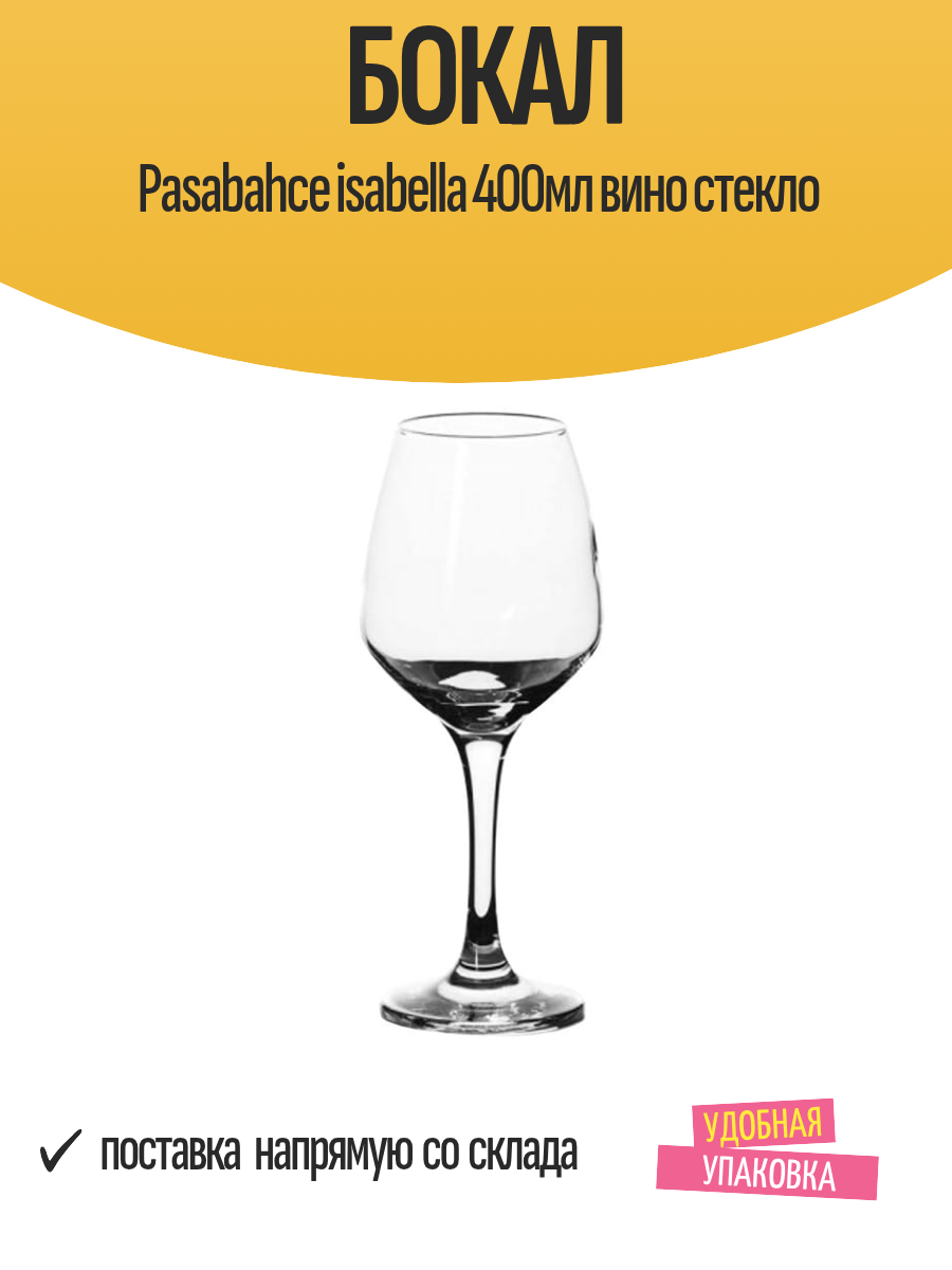 Бокал Pasabahce isabella 400мл вино стекло