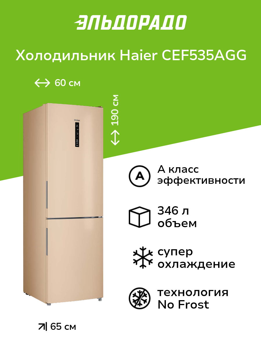 Холодильник Haier CEF535AGG