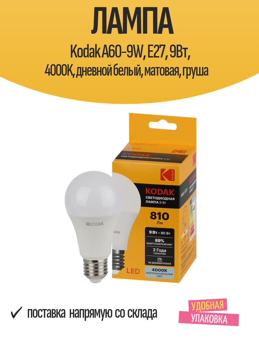 Лампа Kodak A60-9W, E27, 9Вт, 4000K, дневной белый, матовая, груша