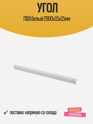 Изображение товара Угол отделочный ПВХ белый 2900х15х15мм, матовое покрытие, 1 шт