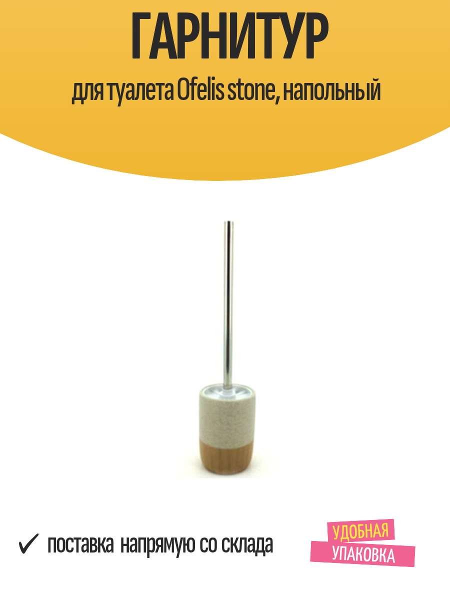 Гарнитур для туалета Ofelis stone напольный