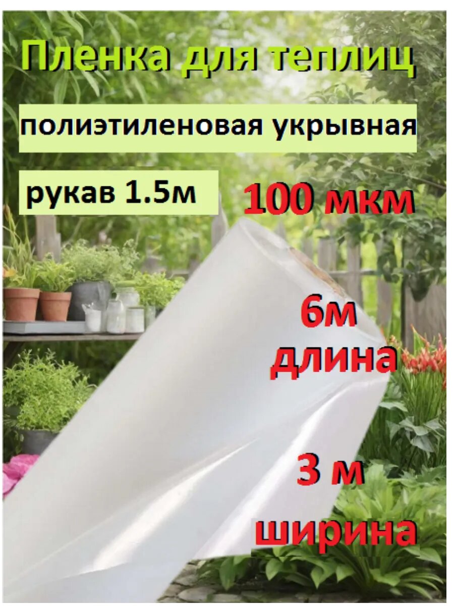 Пленка для теплиц полиэтиленовая укрывная 100 мкм (6м)