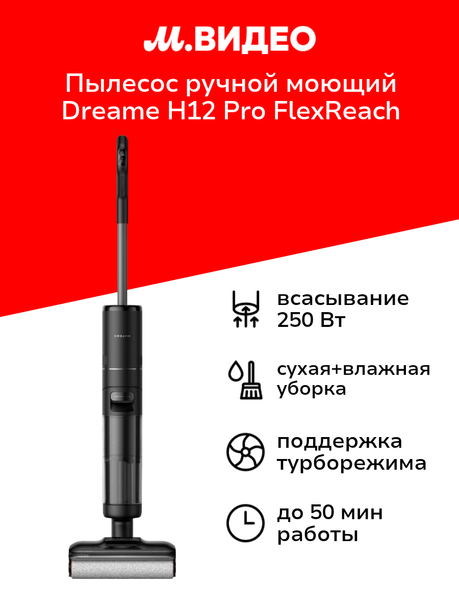Пылесос ручной (handstick) моющий Dreame H12 Pro FlexReach