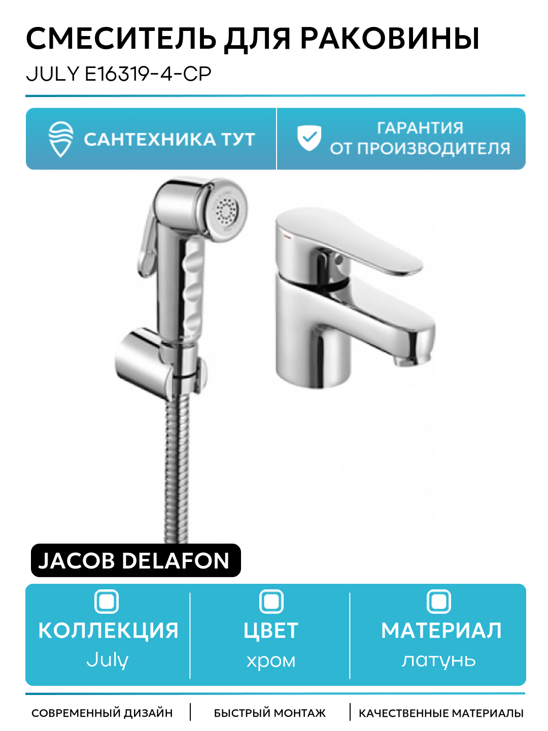 Смеситель для раковины Jacob Delafon July E16319-4-CP Хром латунь Франция