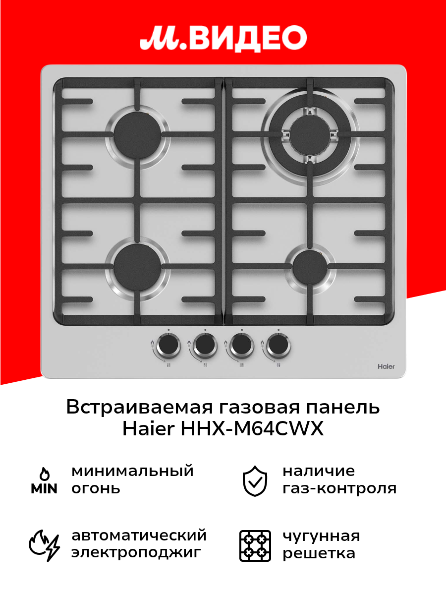 Встраиваемая газовая панель независимая Haier HHX-M64CWX