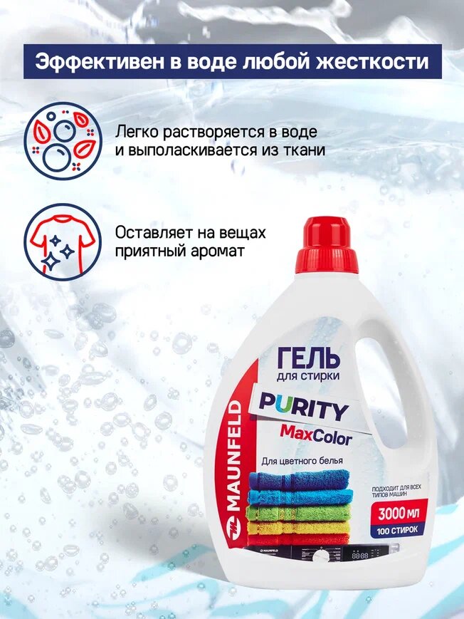 Гель для стирки Maunfeld Purity Max color 3000мл MWL3000PC, машинная, ручная, автоматическая — фото 1