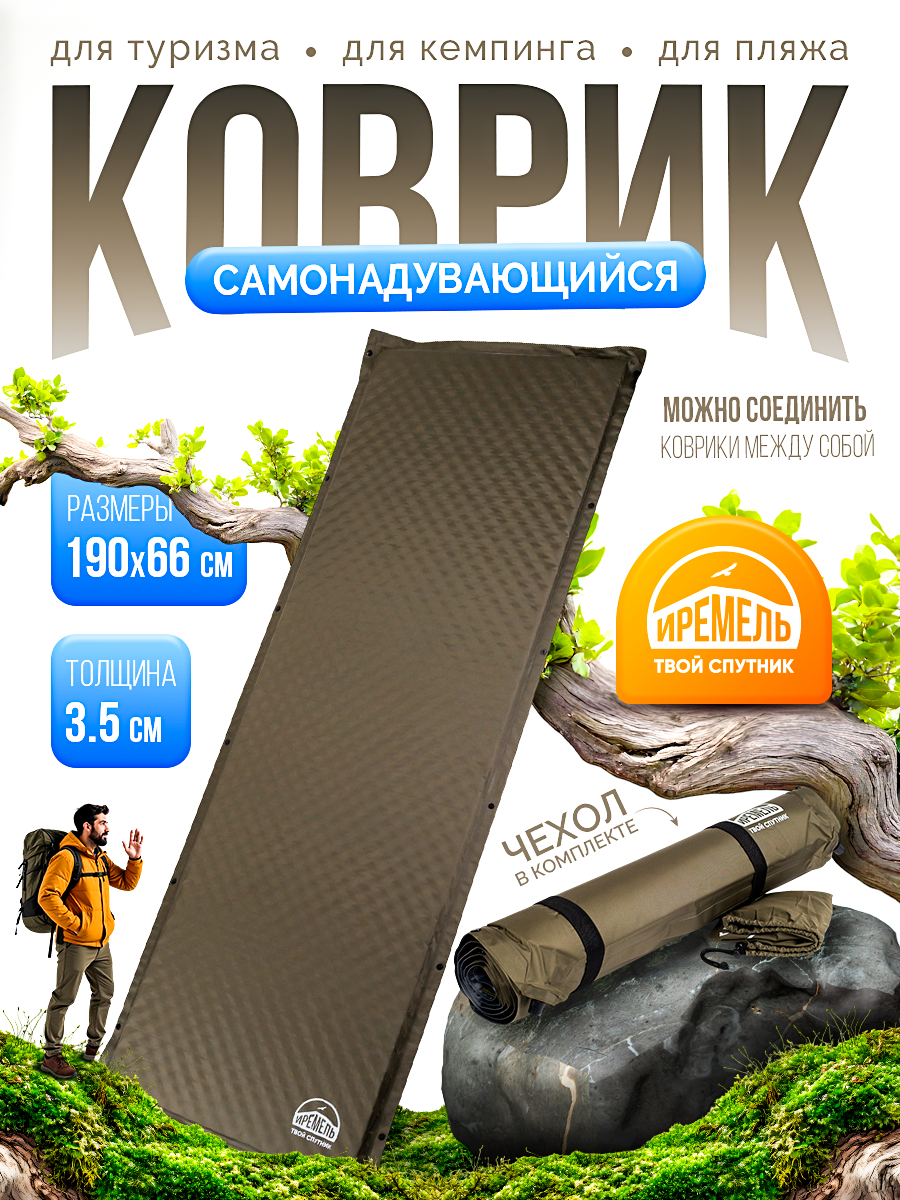 Коврик Самонадувающийся  ИРЕМЕЛЬ  190х66х3 5 Pongee без подушки