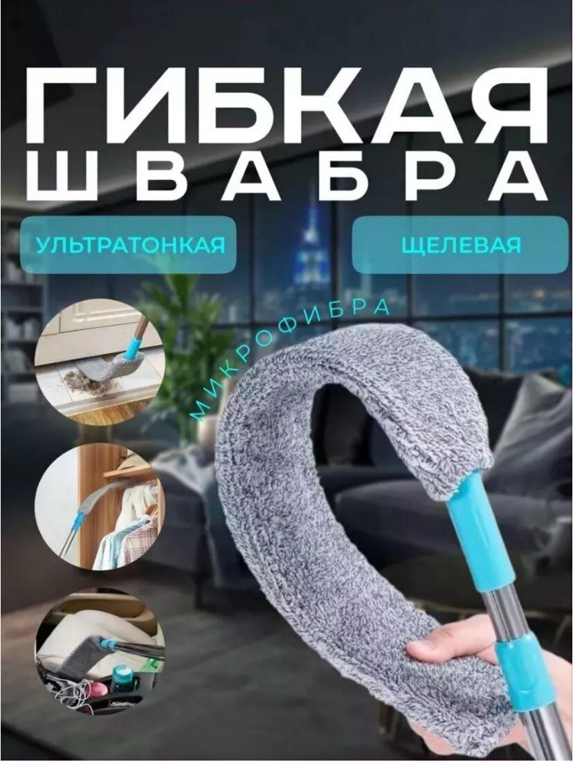 Швабра, телескопическая, для труднодоступных мест, с насадкой из микрофибры.
