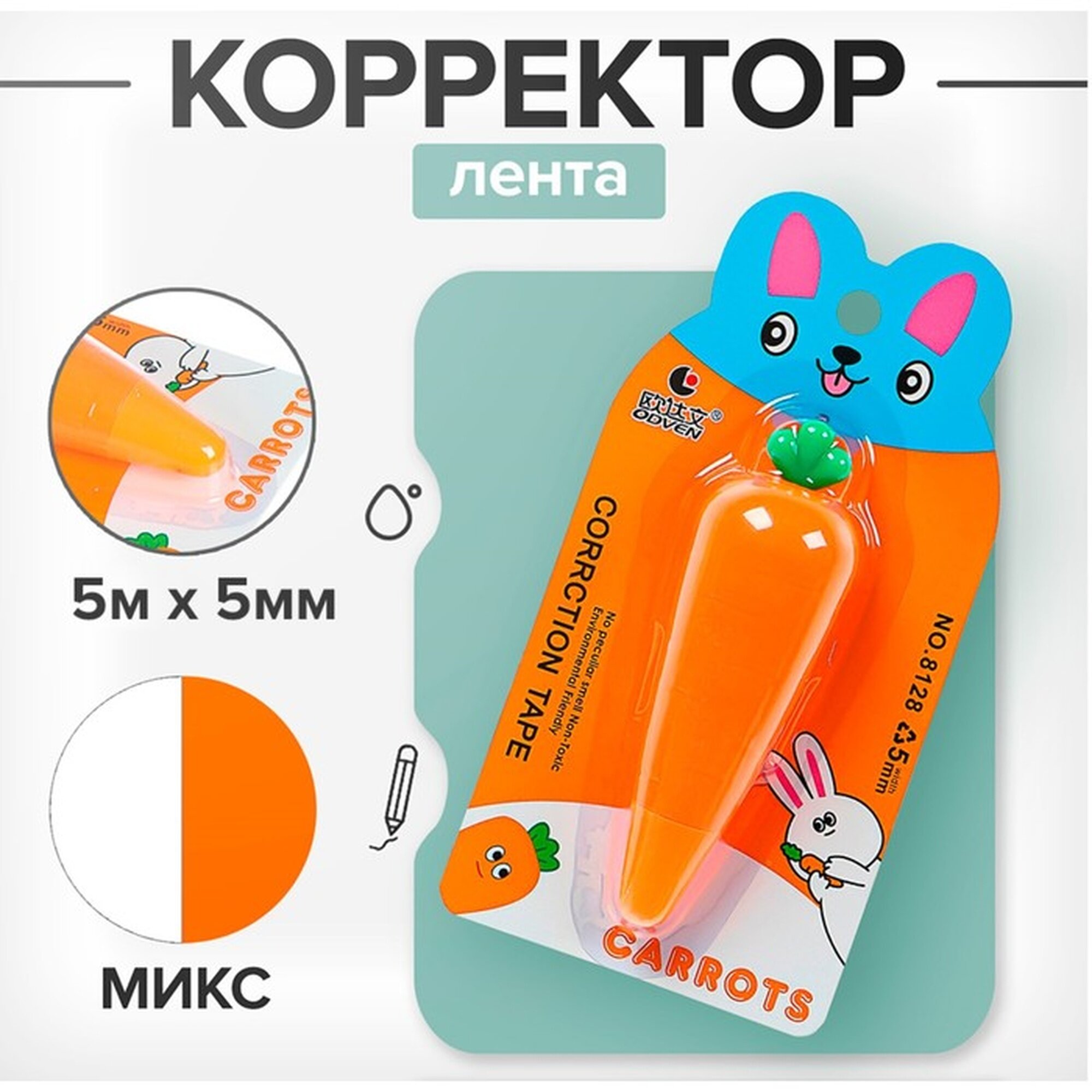 Корректор-лента "Морковка" 5 м х 5 мм блистер европодвес корпус микс