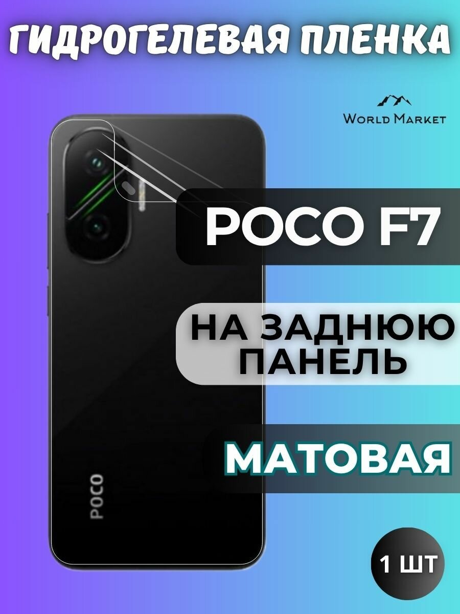 Защитная гидрогелевая пленка на POCO F7 / матовая на заднюю панель / защита с эффектом восстановления на Поко Ф7