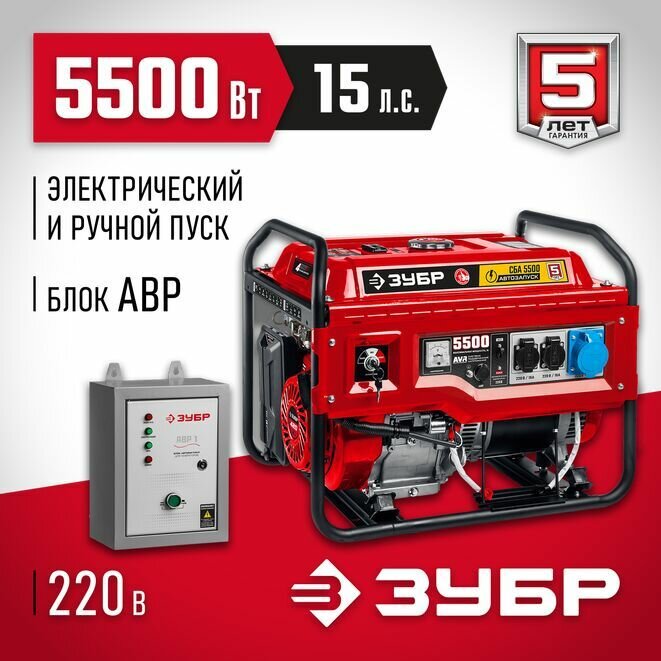 ЗУБР 5500 Вт бензиновый генератор с автозапуском (СБА-5500)