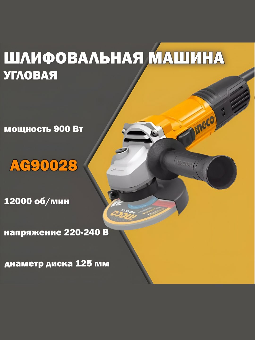 Угловая шлифовальная машина INGCO AG-90028