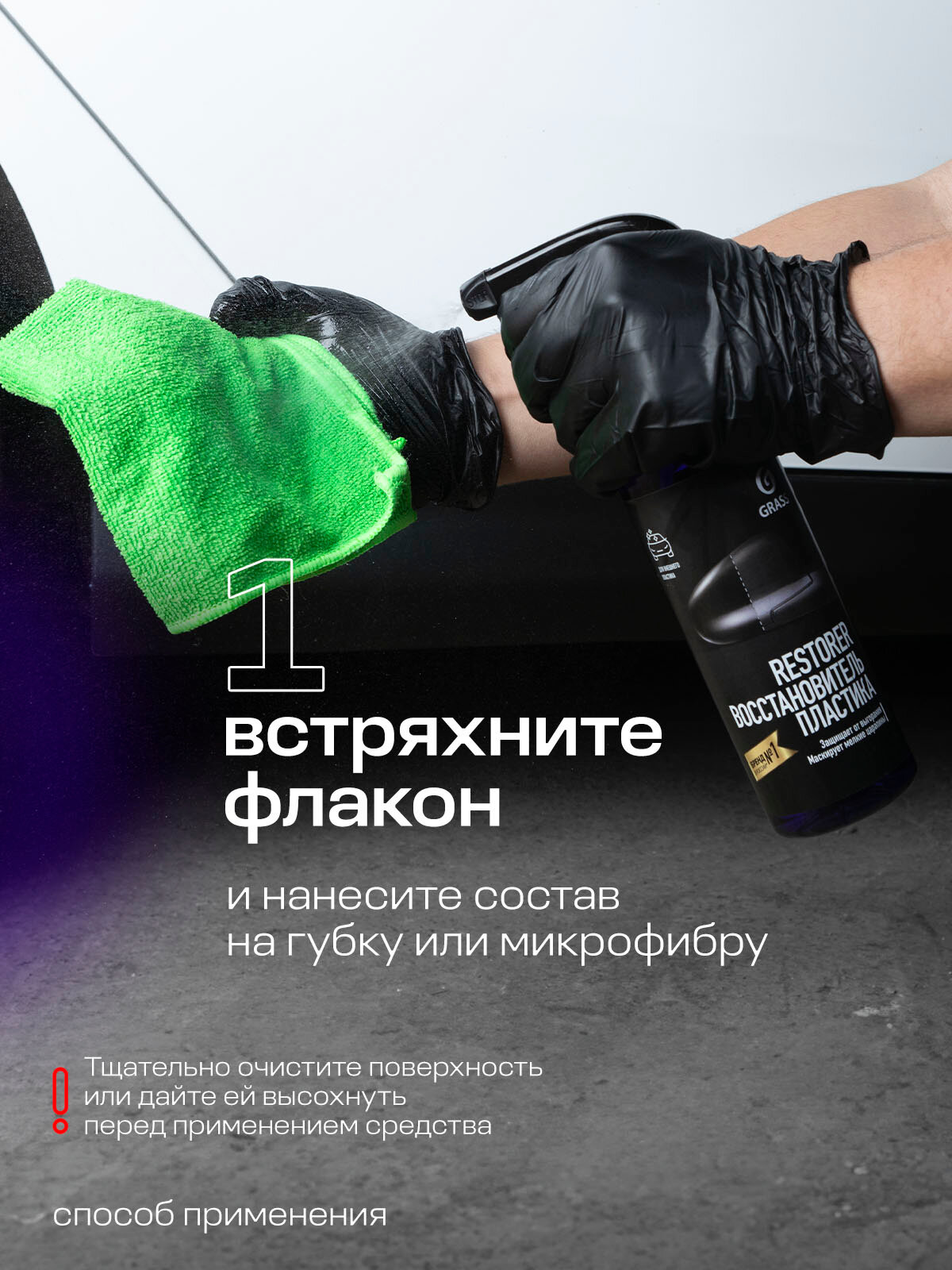 Восстановитель пластика Grass, Restorer, силикон, водоотталкивающий, блеск и защита, 500мл — фото 1