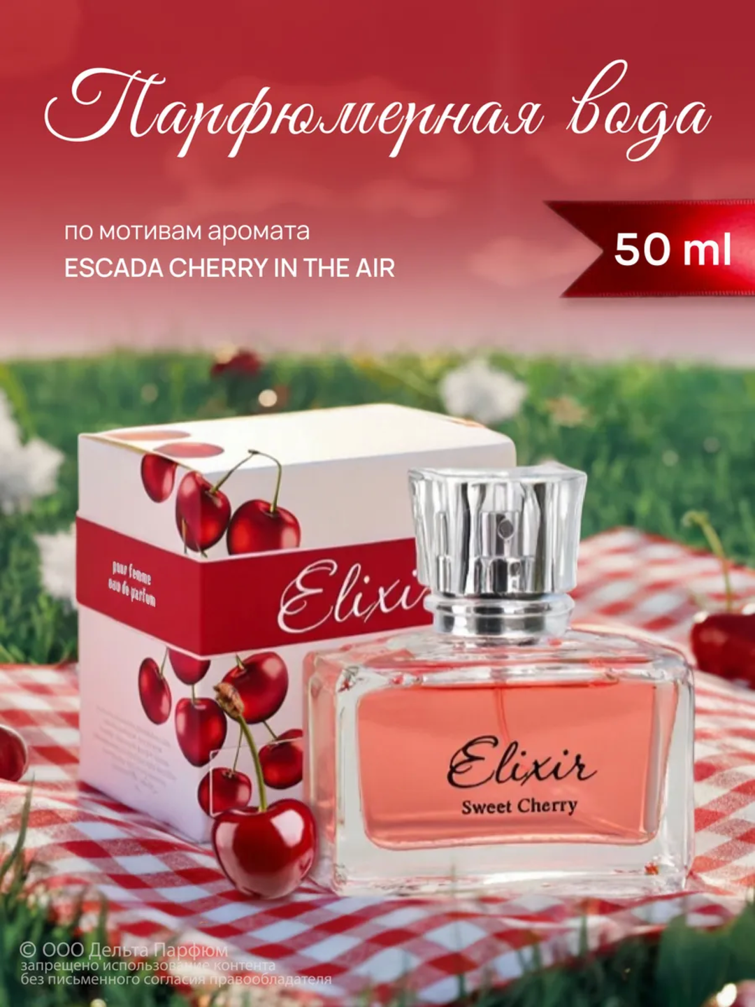 Парфюмерная вода женская восточная Elixir Sweet Cherry, 50 мл