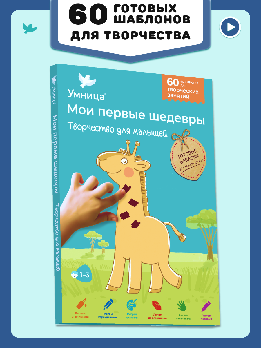 Умница  Мои первые шедевры   Творчество для малышей  для детей 1 3 лет