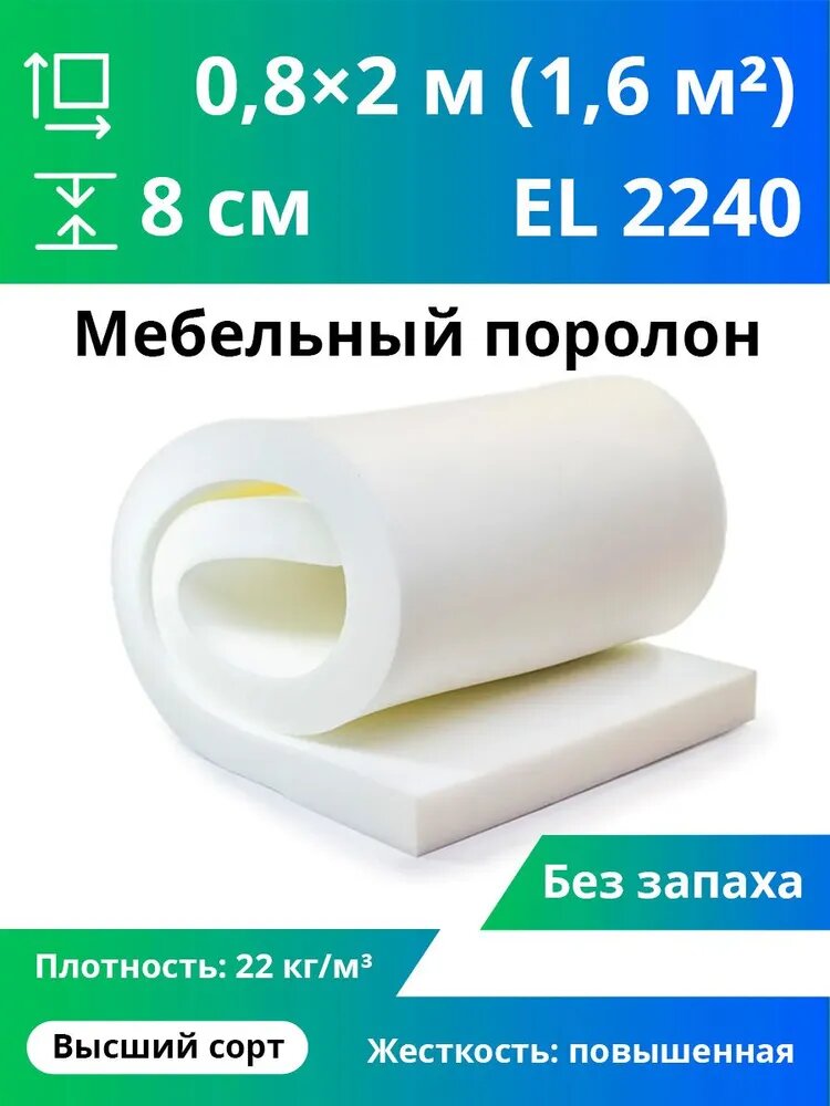 Мебельный поролон повышенной жесткости El 2240 80x800x2000мм, плотность 22 кг/м3, жесткость 40 кПа