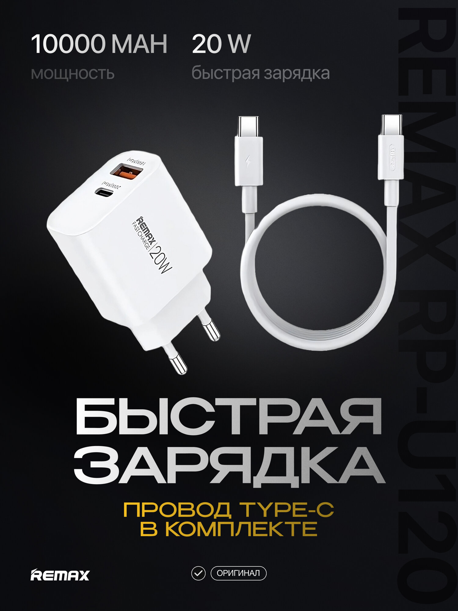 Сетевое зарядное устройство Remax RP-U120, быстрая зарядка, кабель Type-C в комплекте, 20W