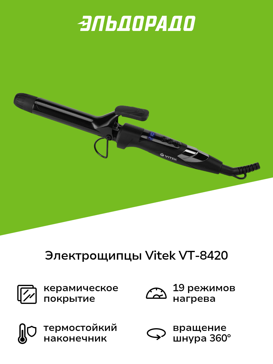 Электрощипцы Vitek VT-8420 BK