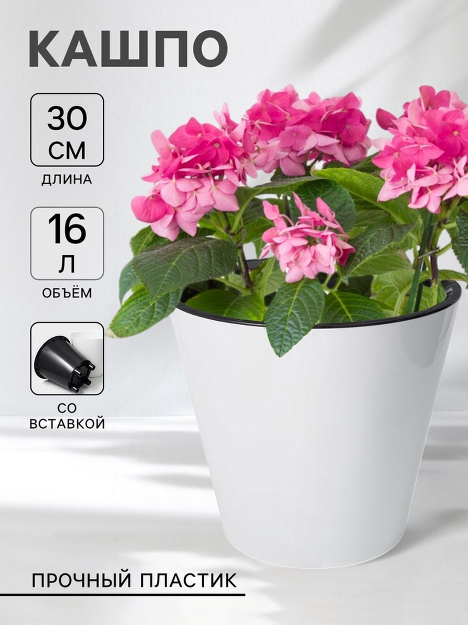 Кашпо для цветов со вставкой Rosemary 16 л d=33 см белое