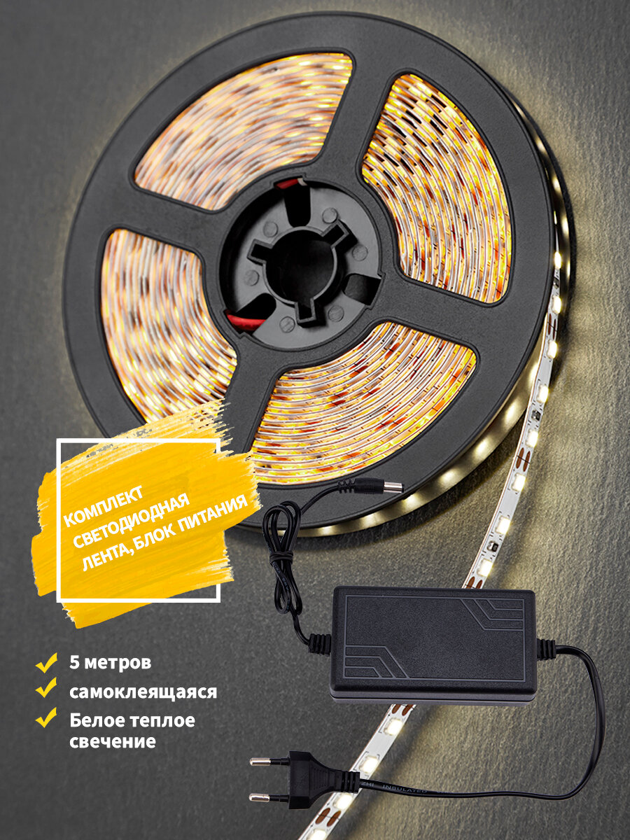 Светодиодная лента LAMPER 5 м с блоком питания IP65 теплое белое свечение 3000 К