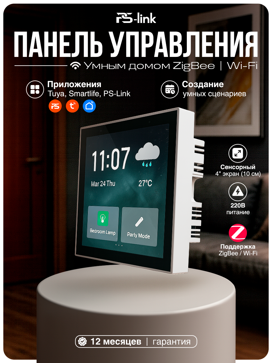Сенсорная панель управления умным домом PS-link T6E с Zigbee и WIFI модулями, Белый