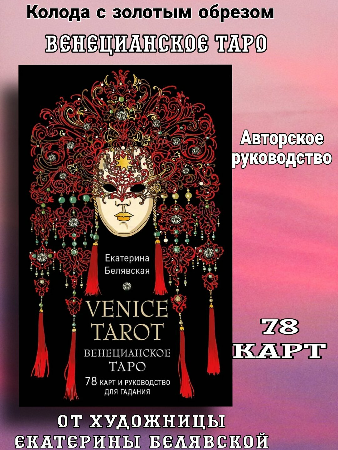 Венецианское Таро Екатерины Белявской, 78 карт в подарочном футляре