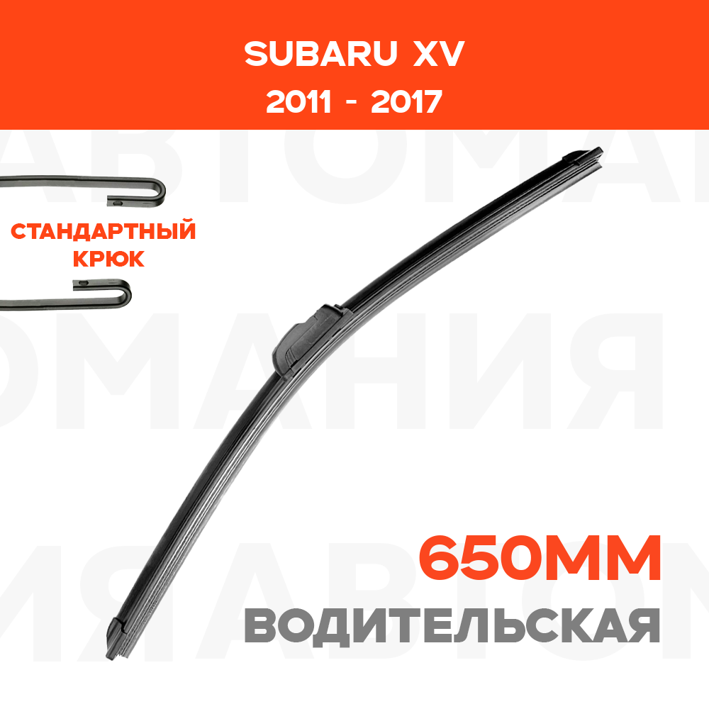 Дворник 650мм для водительской стороны (Субару) Subaru XV 2011-2017 комплект из 1 шт