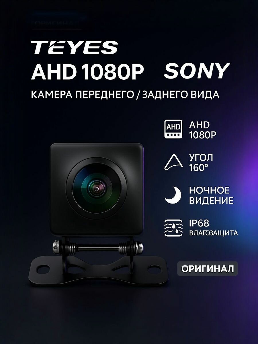 Камера заднего (переднего) вида Teyes Sony AHD 1080P универсальная