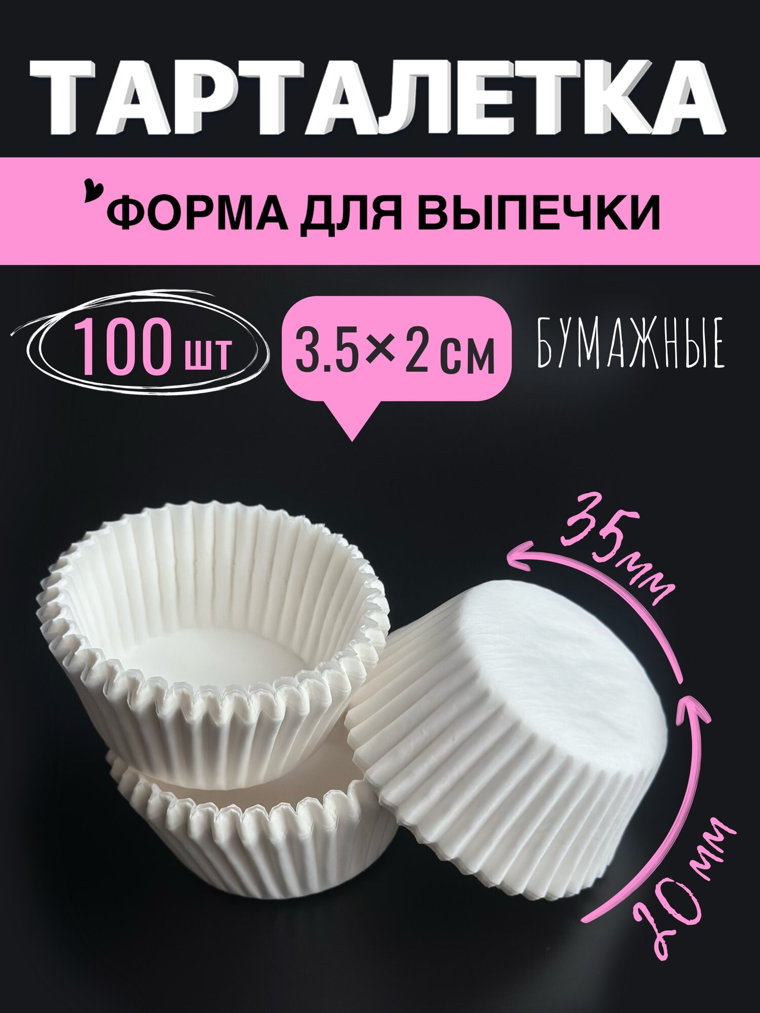 Бумажные формы для выпечки кексов 35х20мм, 100 шт, белые, тарталетки для выпечки маффинов, капкейков, кексов