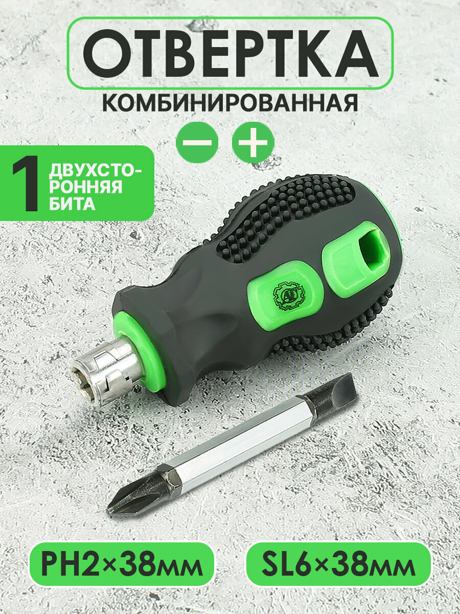 Отвертка AT РН2-SL6, комбинированная, двусторонняя, с набором бит, хромованадиевая